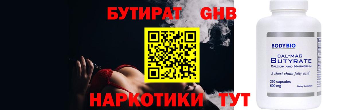 БУТИРАТ оксибутират Кемерово