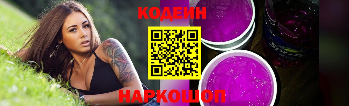 Кемерово  Кодеин напиток Lean (лин)  Вход с VPN  Кодеин Purple Drank 